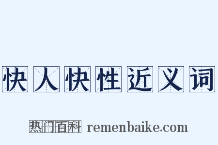 快人快性近义词是什么意思的图片